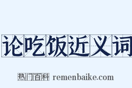 论吃饭近义词是什么意思的图片